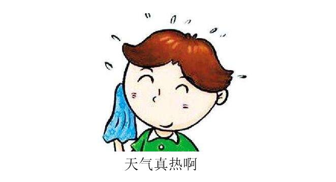 天氣真熱 天氣真熱
