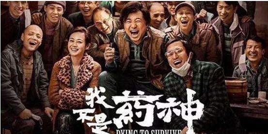 我不是藥神 我不是藥神
