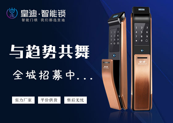 皇迪智能鎖 皇迪智能鎖