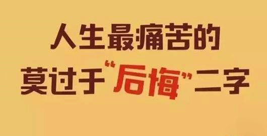 后悔 后悔