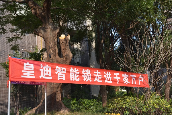 皇迪智能鎖 皇迪智能鎖