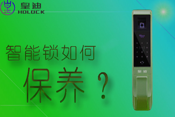 智能鎖保養(yǎng) 智能鎖保養(yǎng)