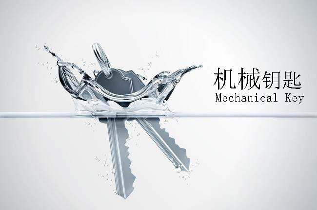 機(jī)械鑰匙 機(jī)械鑰匙