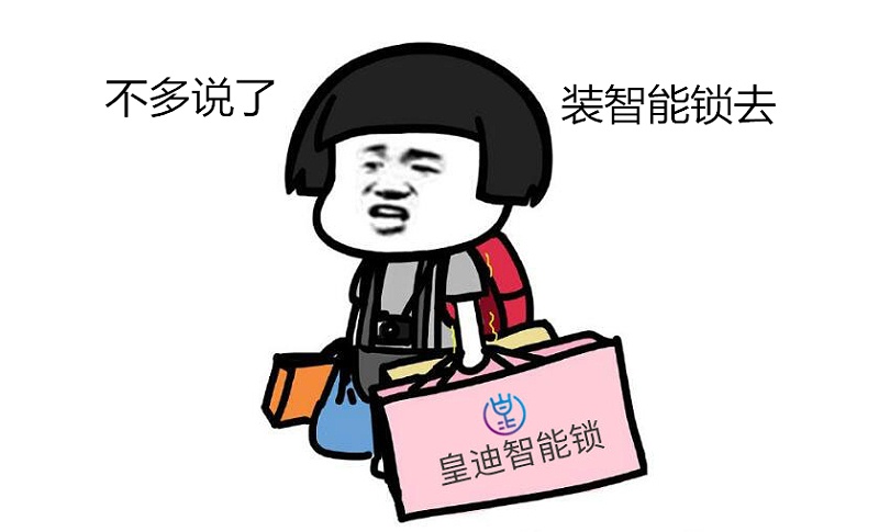 裝皇迪智能鎖 裝皇迪智能鎖