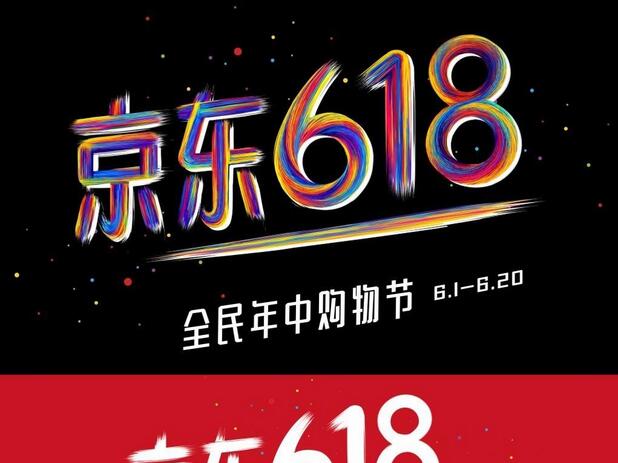京東618 京東618