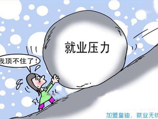就業(yè)壓力