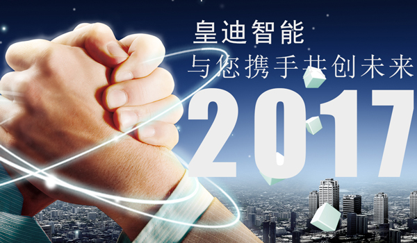皇迪智能攜手共創(chuàng)未來 皇迪智能攜手共創(chuàng)未來