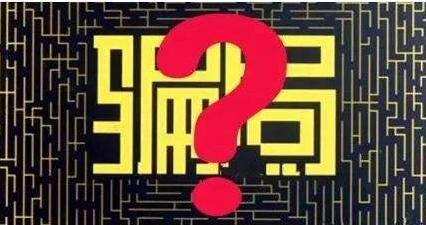 騙局 騙局