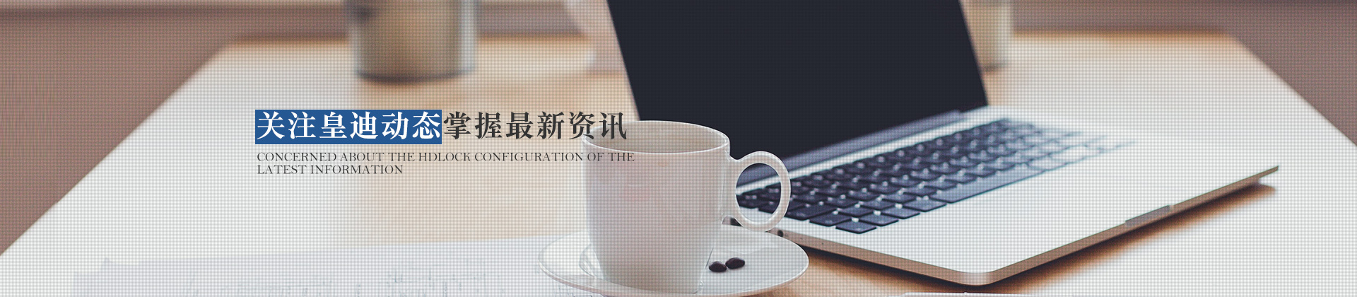 關(guān)注皇迪動態(tài)，掌握最新資訊