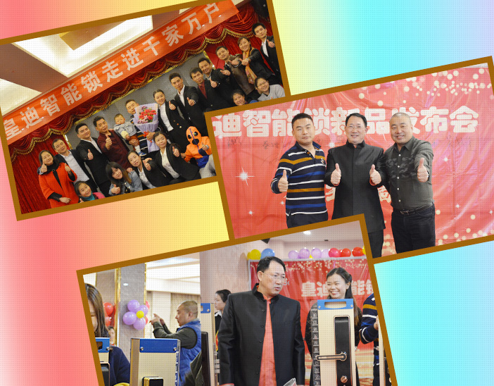 皇迪智能鎖發(fā)布會(huì) 皇迪智能鎖發(fā)布會(huì)