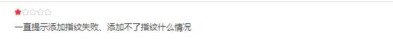 指紋添加失敗 指紋添加失敗