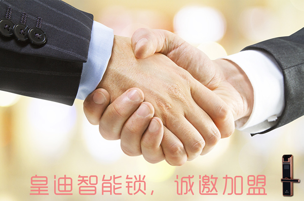 皇迪智能鎖誠(chéng)邀加盟 皇迪智能鎖誠(chéng)邀加盟