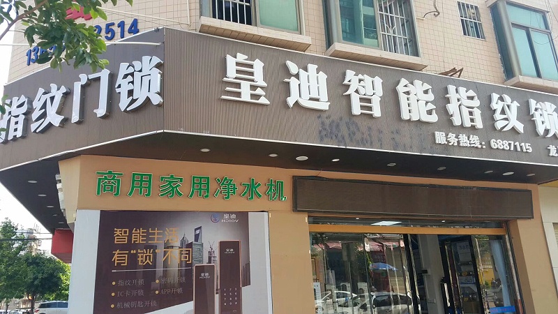 皇迪指紋鎖門店 皇迪指紋鎖門店